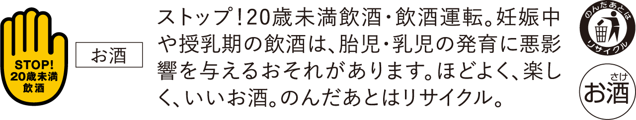 ストップ！20歳未満飲酒・飲酒運転