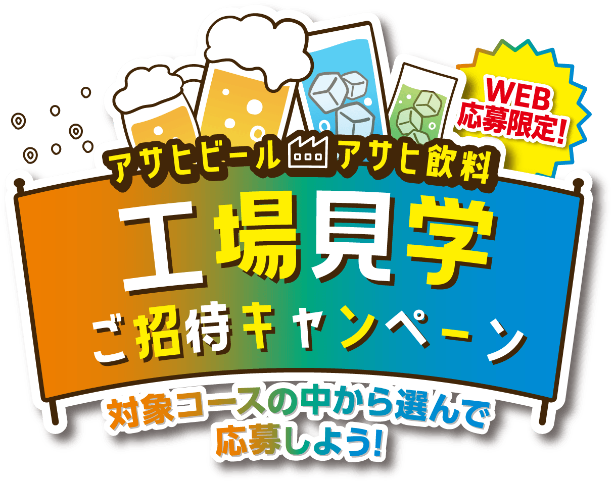 【アサヒビール・アサヒ飲料】工場見学ご招待キャンペーン