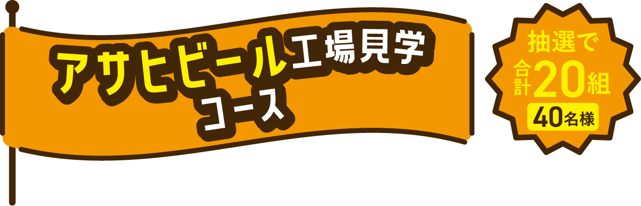 アサヒビール工場見学コース