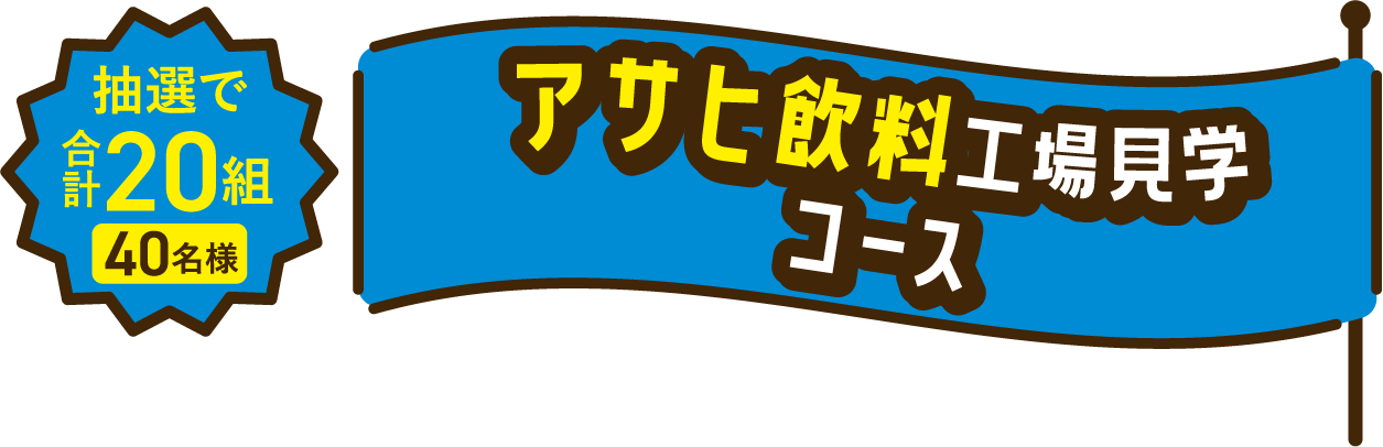 アサヒ飲料工場見学コース