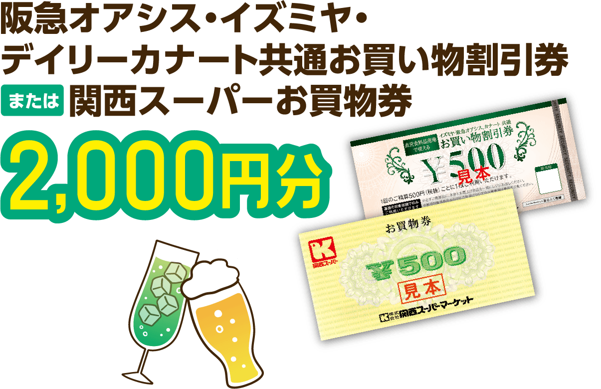 阪急オアシス・イズミヤ・デイリーカナート共通お買い物割引券または関西スーパーお買物券
