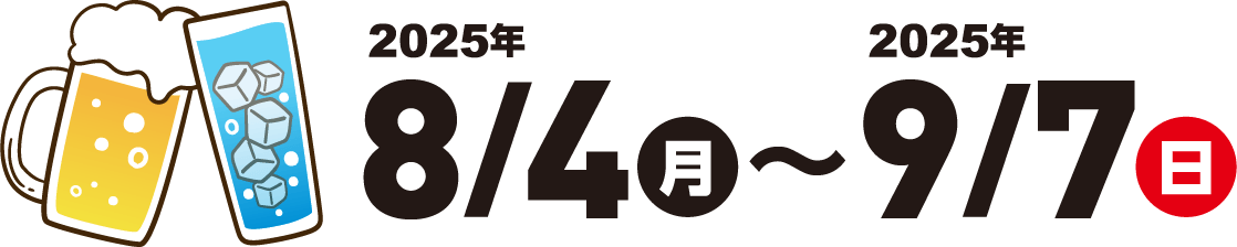 8/4(月)〜9/7(日)